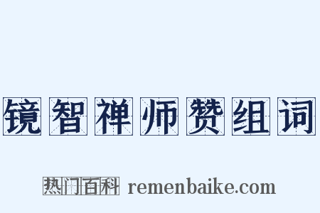 镜智禅师赞组词是什么意思的图片